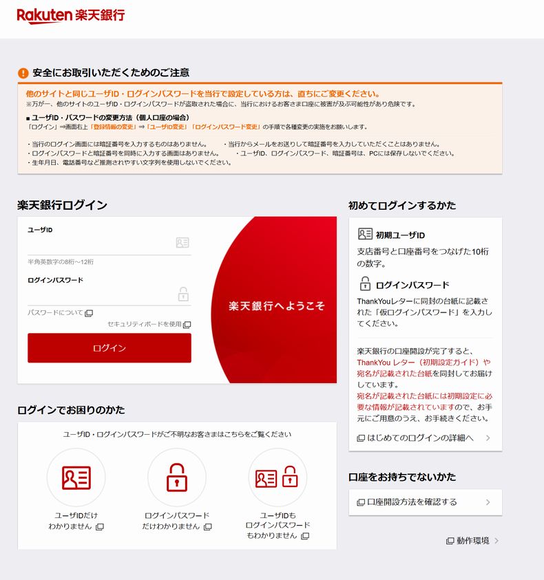 楽天銀行口座にログイン