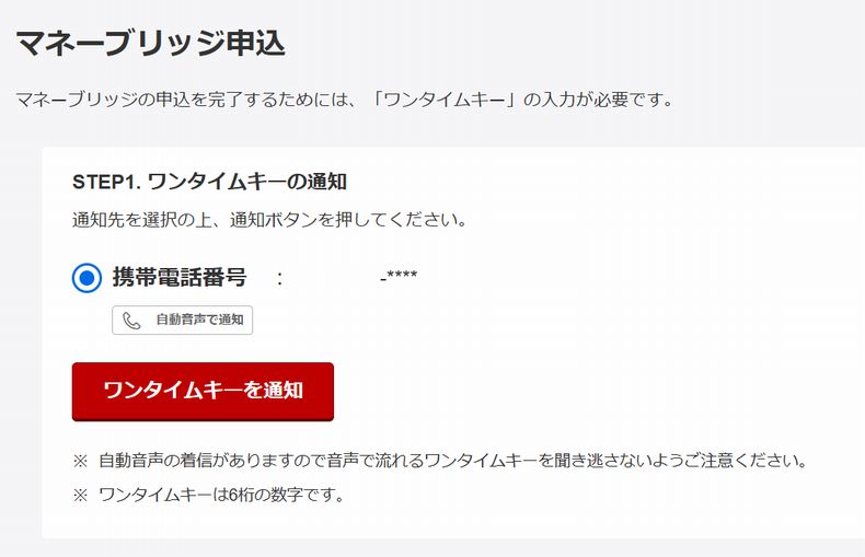 ワンタイムキーを通知