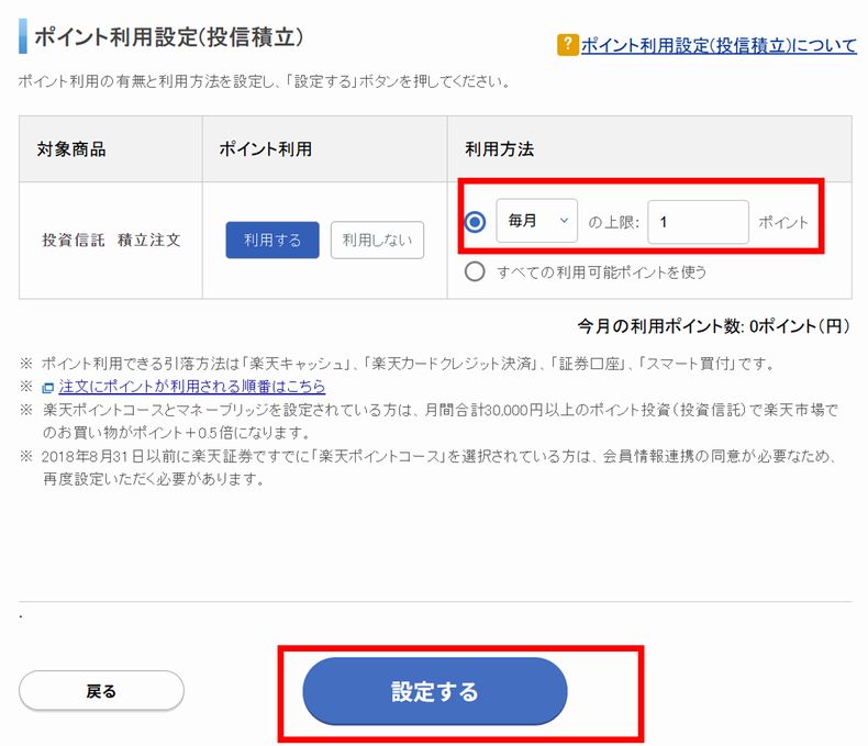 「毎月」の上限「1」ポイント
