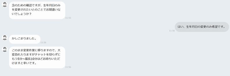 生年月日の変更のみ希望