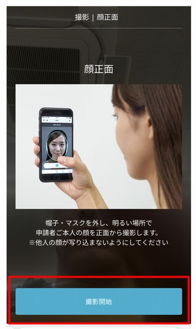 本人のお顔を撮影