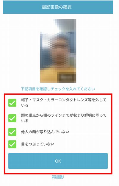 本人の撮影が終了したらこの画面になります