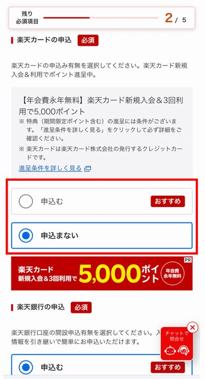 事前に楽天カードを申し込んでいる場合