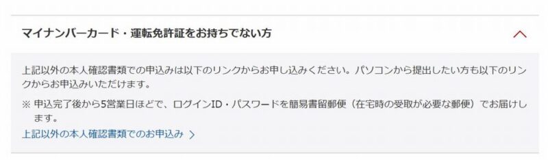 上記以外の本人確認書類でのお申込み