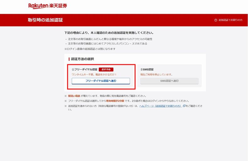 フリーダイヤル認証へ進む