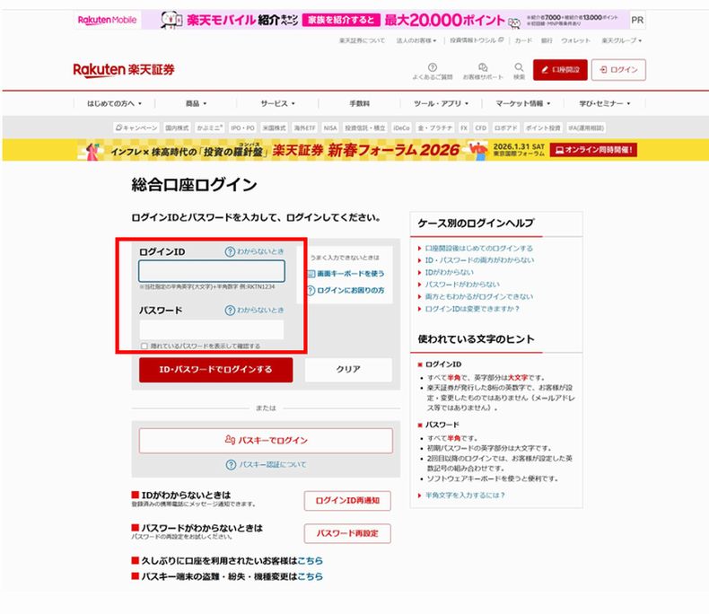 楽天証券のログイン画面
