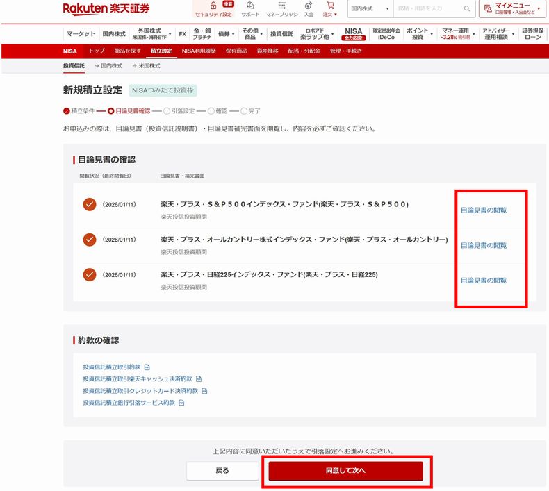目論見書の閲覧