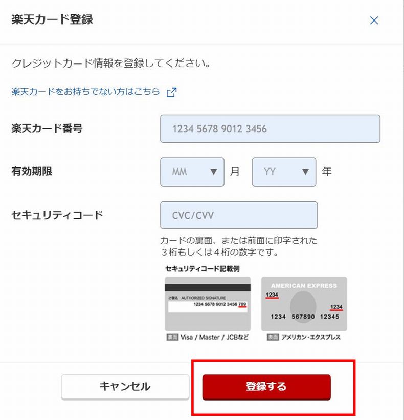 楽天カードの登録
