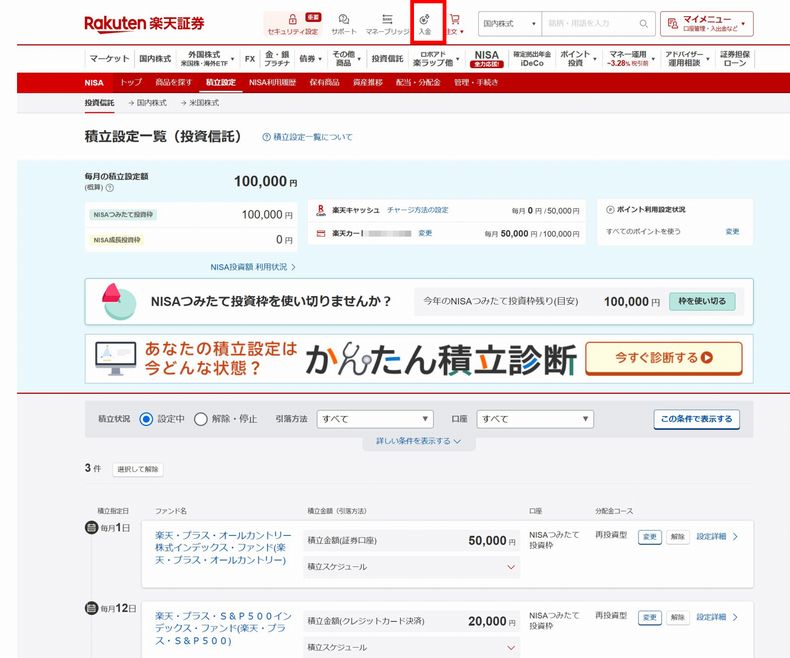 楽天証券に入金