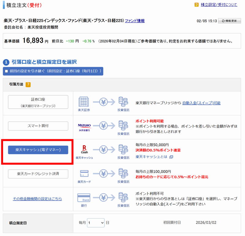 楽天キャッシュ（電子マネー）