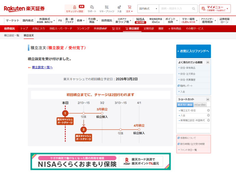 積立設定を受け付けました