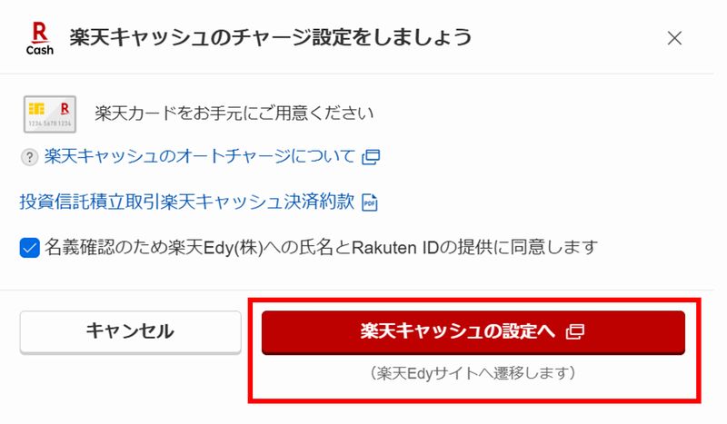 楽天キャッシュの設定へ