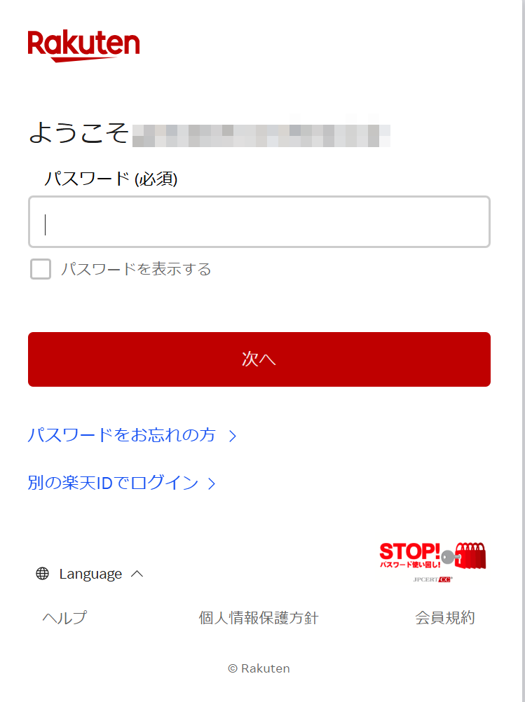 楽天市場のパスワード