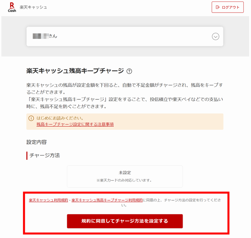 規約に同意してチャージ方法を設定する