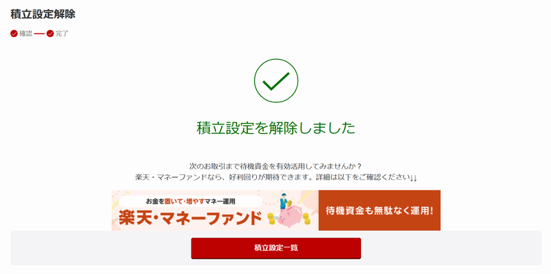 積立設定を解除しました