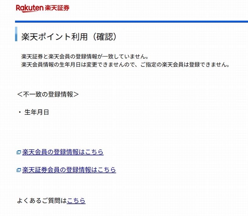 楽天会員情報で誕生日の変更