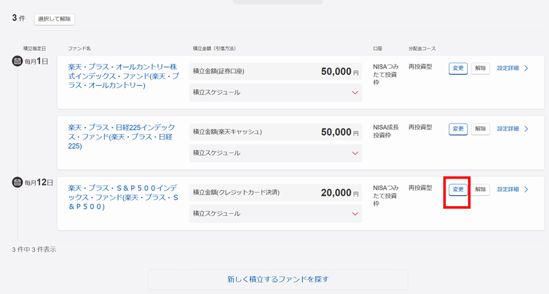 楽天証券の積立設定の解除